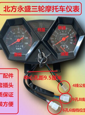 北方永胜盛原厂仪表北方永盛三轮车仪表总成150-175-200-250通用