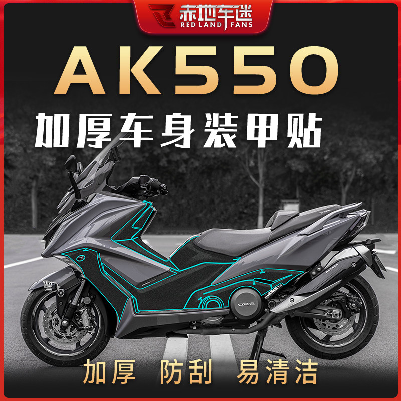 适用光阳AK550车身装甲贴油箱保护贴纸贴膜加厚防划车贴配件改装