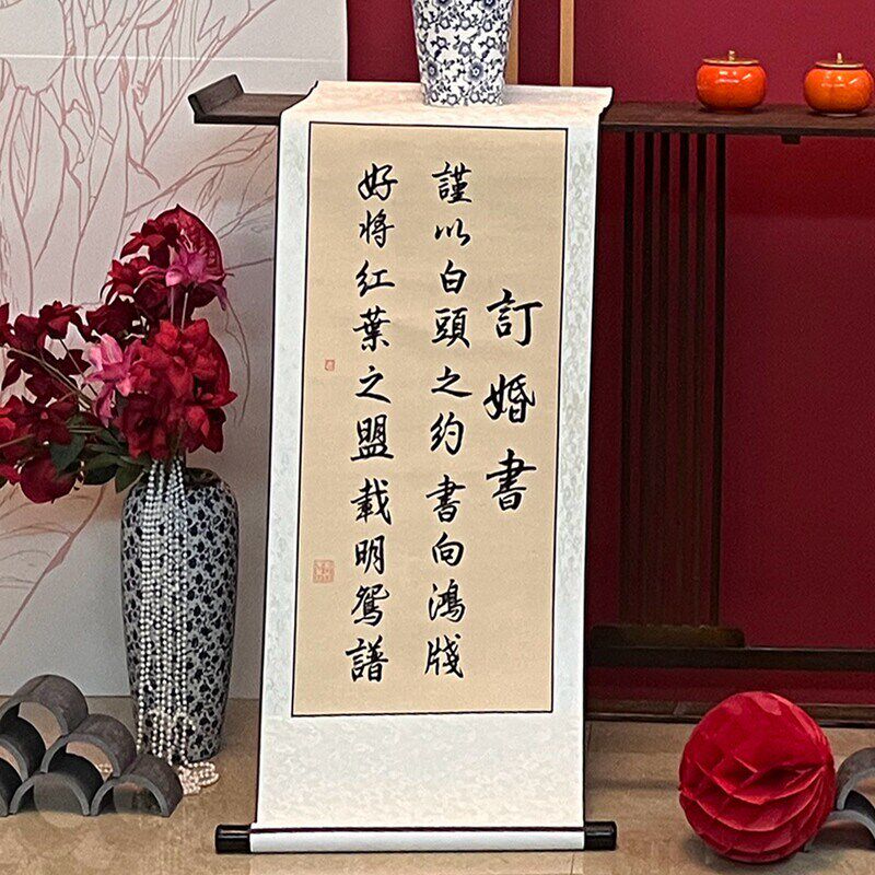 订婚书挂轴高级感订婚宴中式画轴摆台布置中式复古纯手写吾家有喜