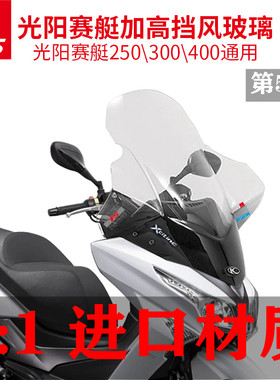 光阳赛艇250\300\400改装加高挡风玻璃前挡风风镜GV进口款加宽挡