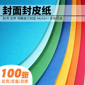 230g封面纸A3皮纹纸460胶装 订纸A4 订机文件书本资料标书封皮纸装