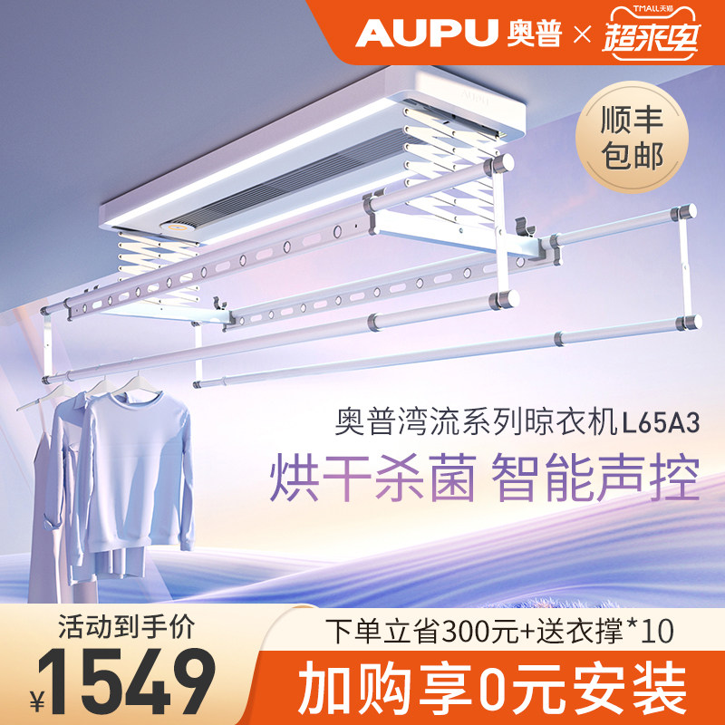 奥普电动晾衣架家用智能遥控自动升降阳台晾衣杆伸缩晒衣架L65cn