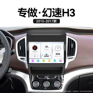 北汽幻速H3专用车载影音液晶升级中控显示大屏幕导航 17老款