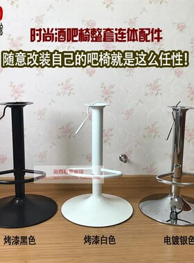吧椅连体搁脚 烤漆黑白色酒吧椅配件 喇叭盘气杆连体套件 椅配件