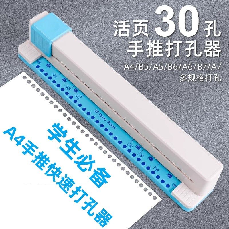 手推式30孔打孔器活页本A4纸多孔打洞线圈本打孔订装学生办公资料