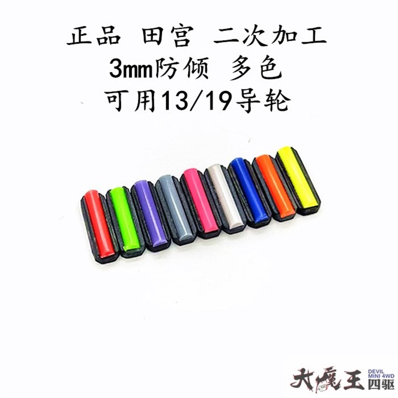 进口 田宫 92423 四驱车配件 CNC二次加工 13/19mm导轮防倾 防挂