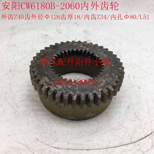 安阳机床CW6180B车床2060车头箱内外齿轮Z40/Z34/80/L51