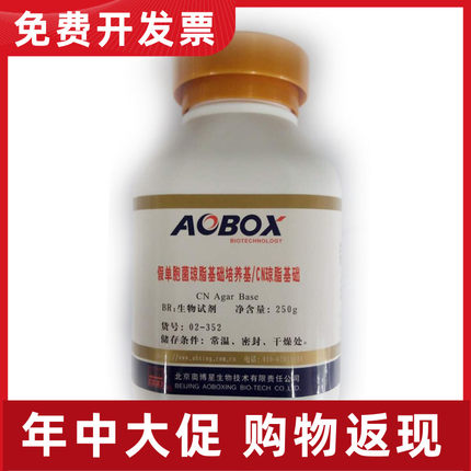 02-352 假单胞菌琼脂基础培养基/CN琼脂基础 250g生化试剂 奥博星