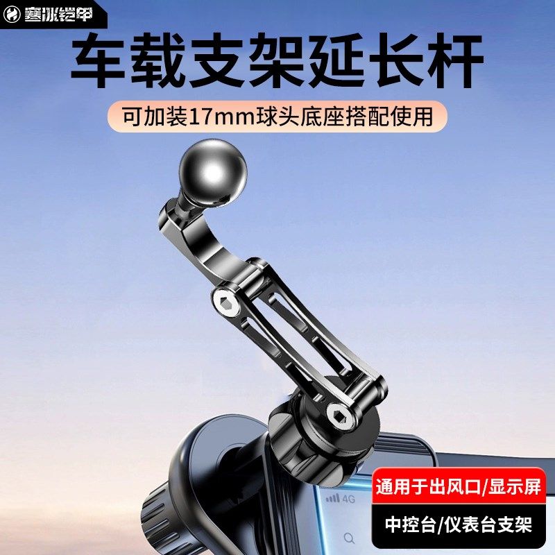 寒冰铠甲车载支架延长杆出风口中控显示屏支架延长臂17mm球头配件