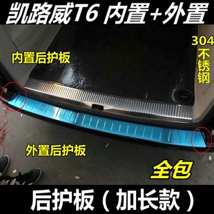 凯路威门槛条迈特威后护板T5T6后饰条踏板后备箱尾门护板亮条改装