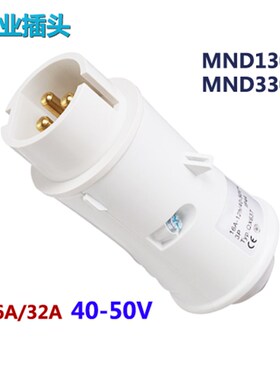 3芯16A/32A国曼电气低压工业插头 40-50V工业插头MND1302/MND3302