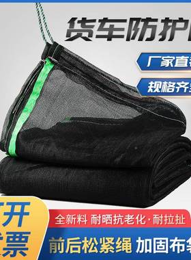 黑色加厚防货车安全网风防护尘篷布网封车沙石盖RAS煤渣土网防纸