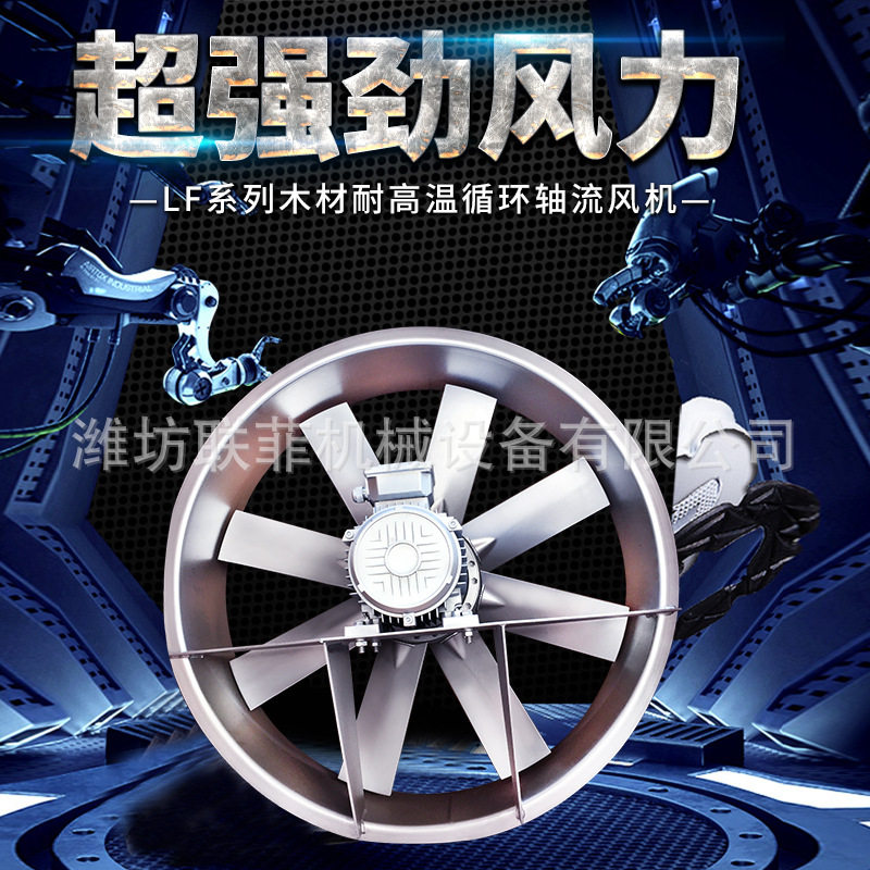 烤房工业高湿耐高温轴流风机
