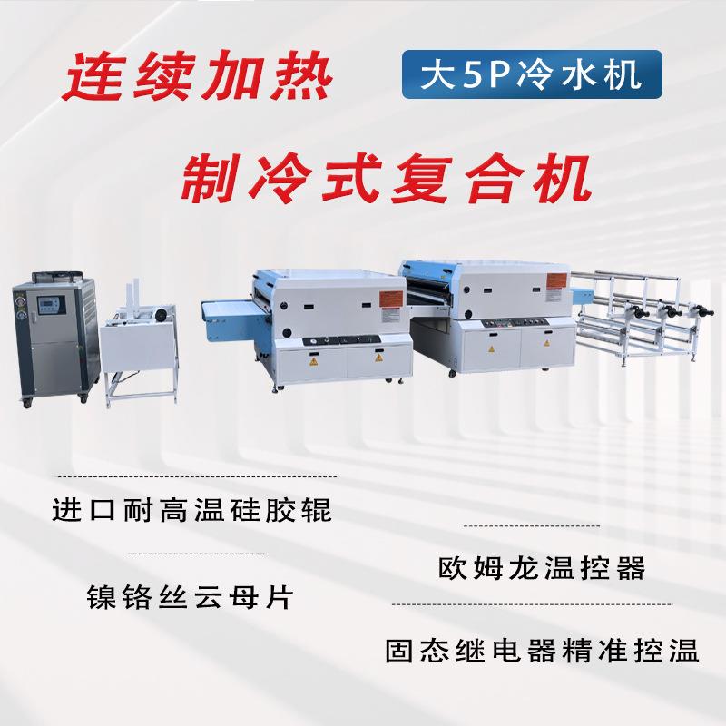 全自动热粘压合冷机服贴装布IIU料压衬机皮革海绵合冰水机制冷热