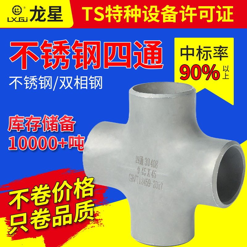 龙星304不锈钢高压四通管件