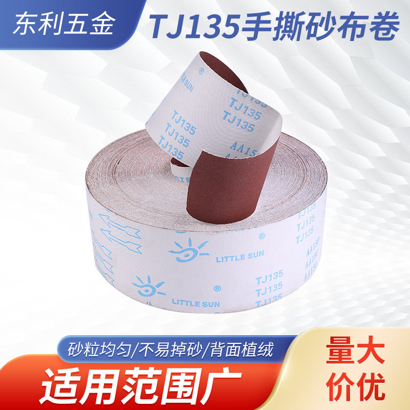 TJ135手撕砂布卷木工打磨抛光