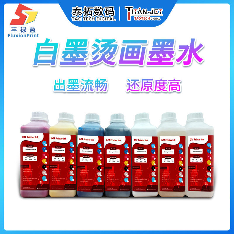 烫画墨水纺织品服装数码直喷印花机热转印打印机墨水耗材细腻不堵