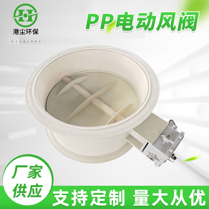 PP电动风阀通风空调风量调节