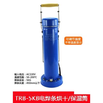 电焊保温M桶WLS烘干保加温两用220V保条温桶5KG装可放450M长热筒