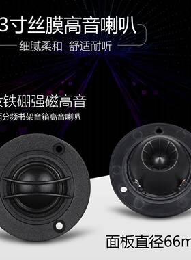 寸高音喇45铁硼强磁25钕芯丝膜书架音叭箱高频扬声器面板74mm