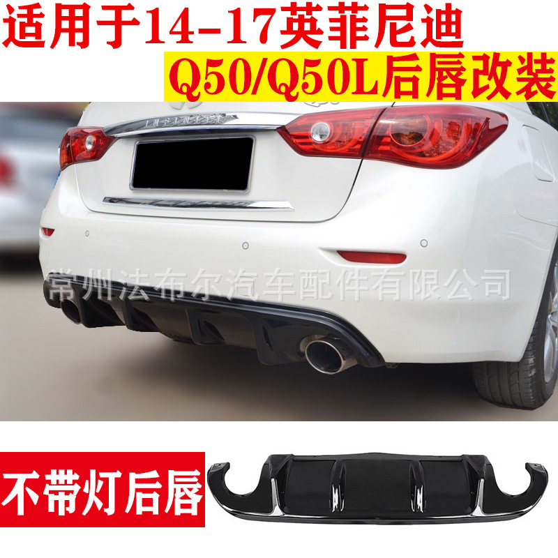适用于14-17款英菲尼迪Q50后唇改装后唇包围尾唇扰流板侧裙前铲
