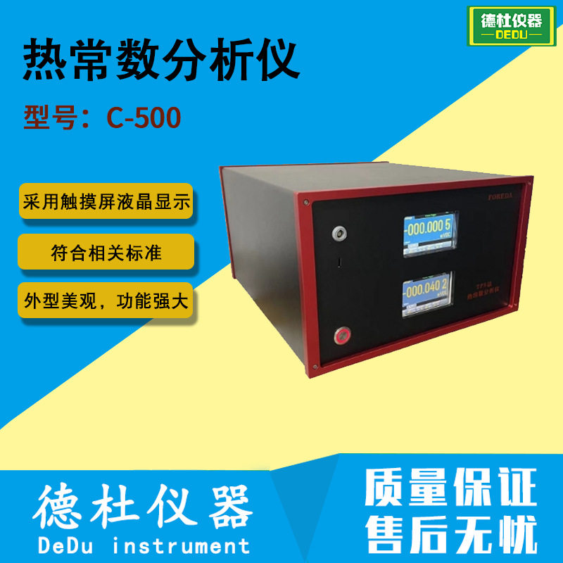 C-500热分析仪导热系数10-500W