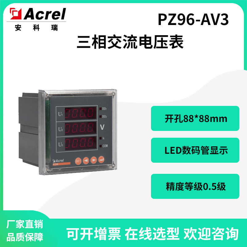 安科瑞PZ96-AV3嵌入式安装数显三相电压表380V开孔88*88精度0.5级