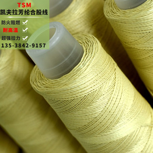 200D 3股凯夫拉线直径0.25mm凯夫拉缝纫线芳纶合股线防火缝纫线