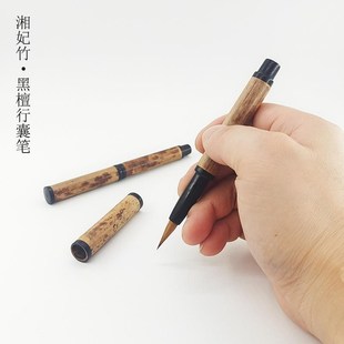 明便携行囊笔精纯狼毫小楷毛笔老湘妃竹黑檀写小字细头灵飞经专用