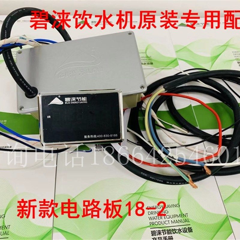 碧涞牌数码节能饮水机原厂原装配件18-2可遥控液晶显示器电路板
