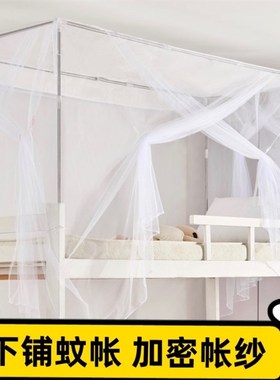 宿舍学生蚊帐加密上下铺通用单人床0.9m白色寝室高低床老式防尘款