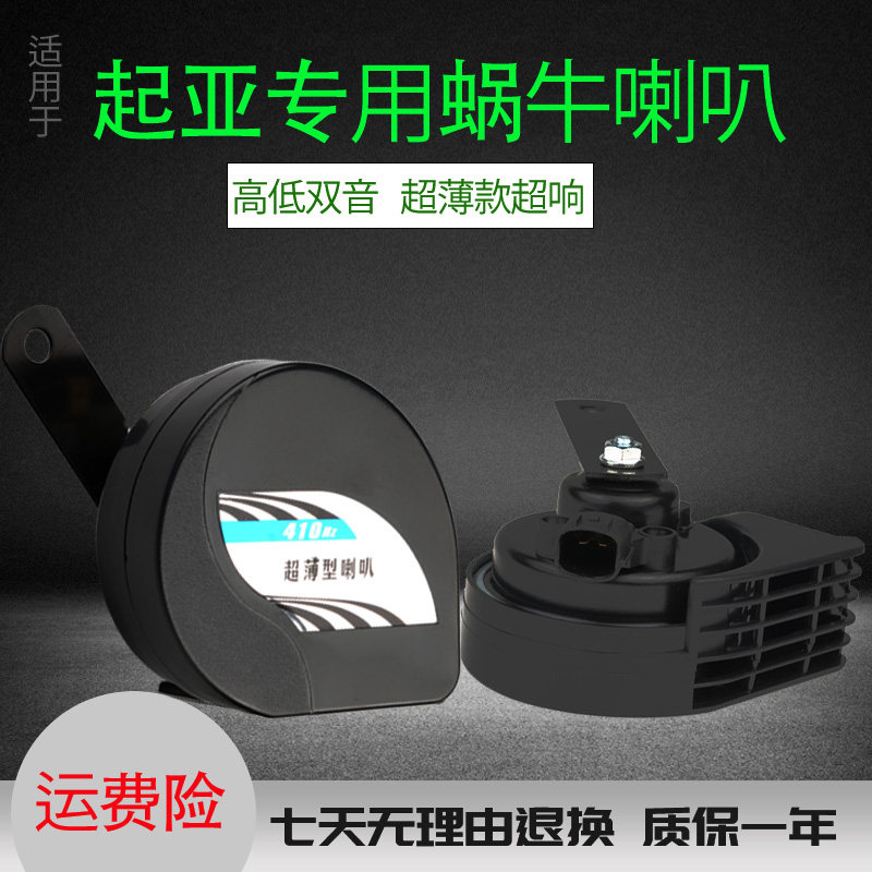 适用汽车起亚K2/K3奕跑KX5智跑k5赛拉图改装件鸣笛响蜗牛喇叭防水