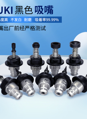 黑色反光板juki贴片机smt通用吸嘴502 503 504 505 506异形订做