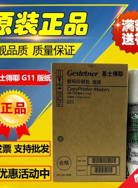 原装 基士得耶G11版纸 CP6450C 6451 6452C 6453 6455P 6454C版纸