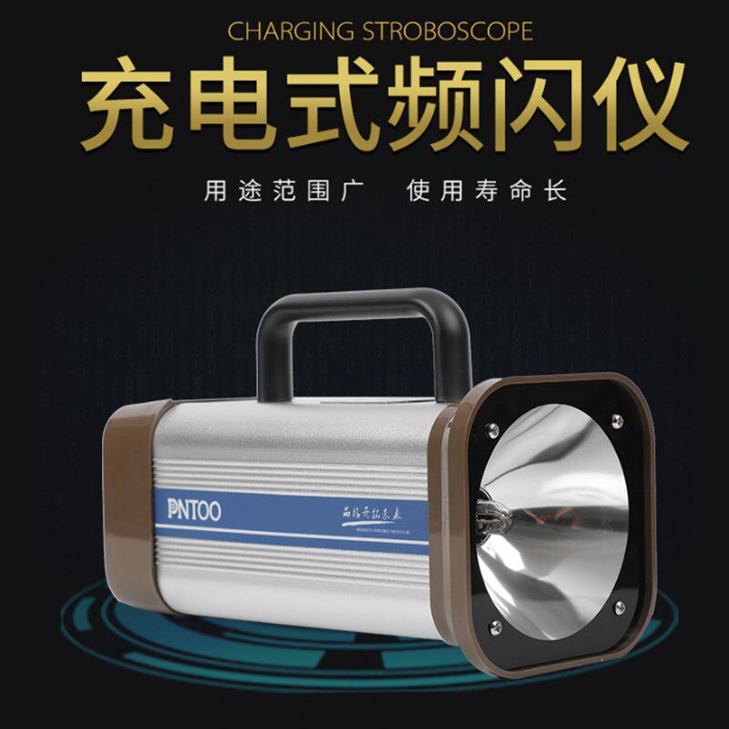 杭州品拓PN-03C充电式频闪仪便携式频闪仪闪光测速仪静像仪