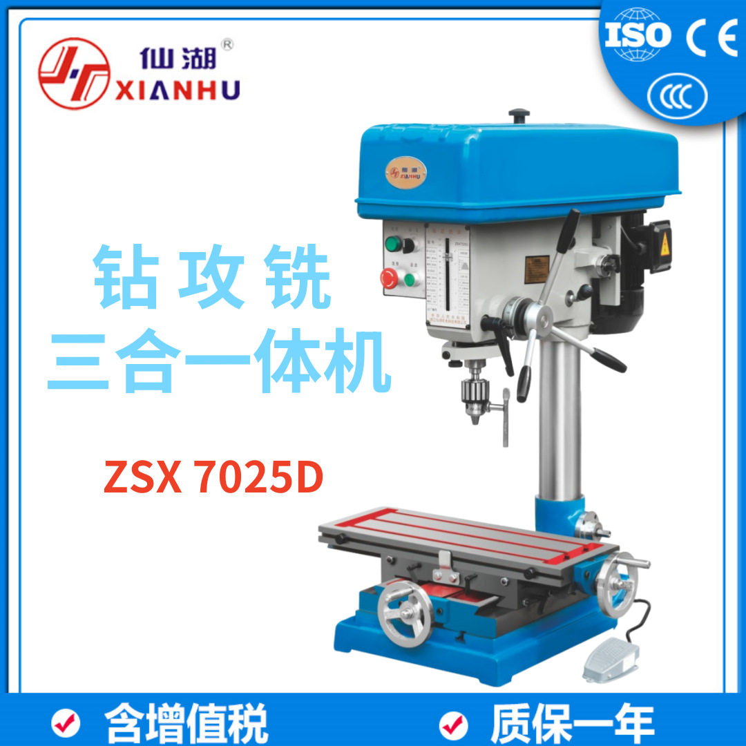 仙湖ZSX7025D三合一钻攻铣床