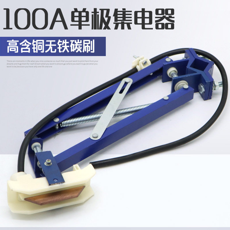 单级滑触线配件 100A单极集电器 受电器高含铜碳刷 导电滑块