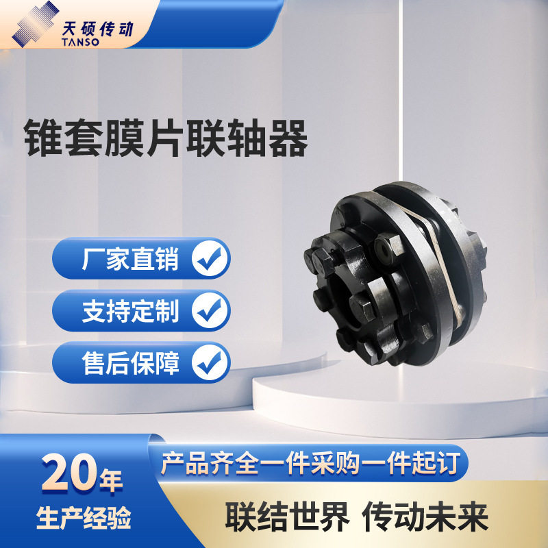 厂家直销带锥套弹性膜片联轴器
