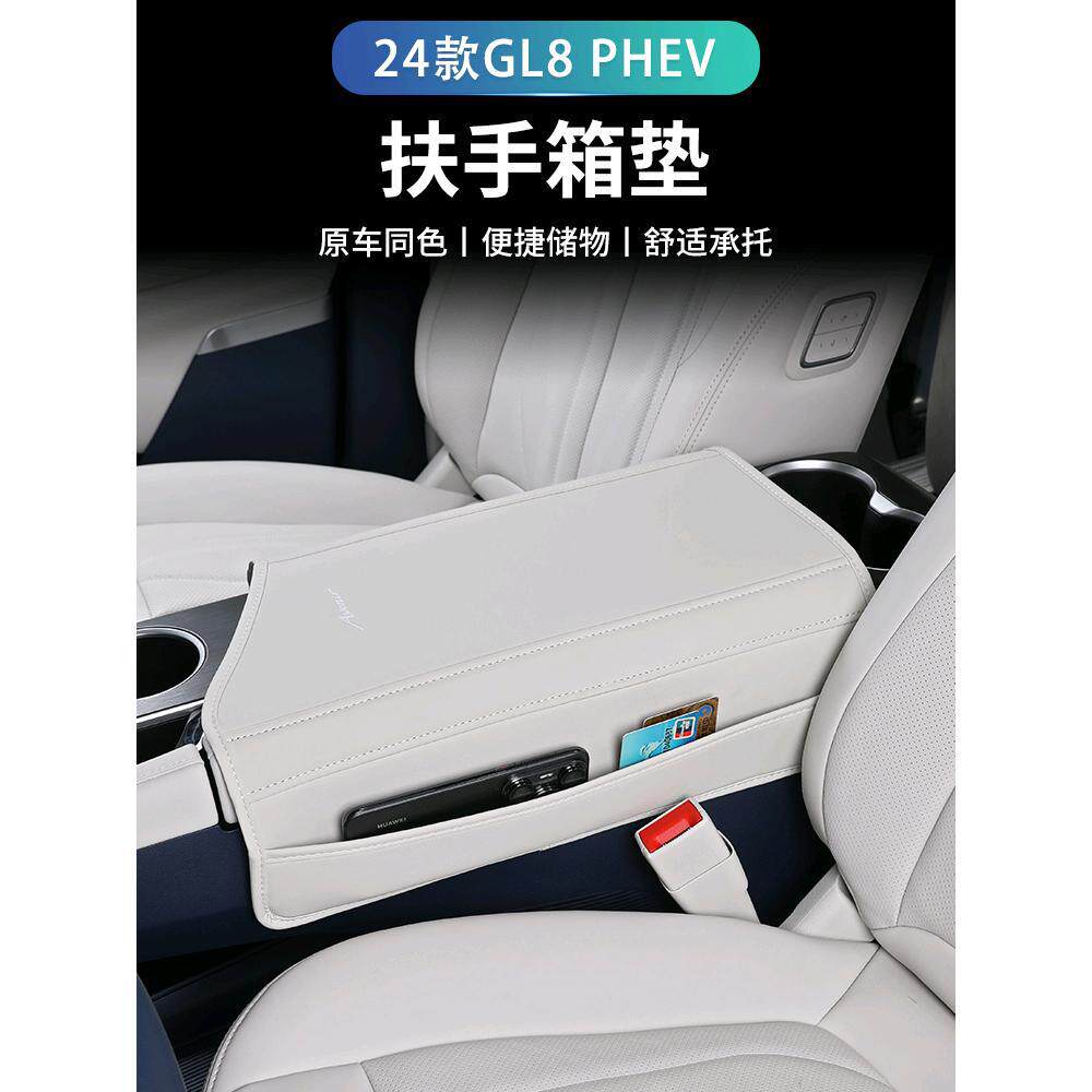 24款别克GL8 phev扶手箱垫装饰扶手保护套专用改装配件内饰用品