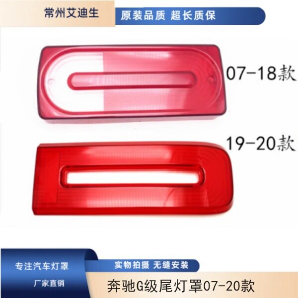 适用于 奔驰G级尾灯罩07-20款奔驰G级后尾灯灯罩 奔驰大G红色壳子