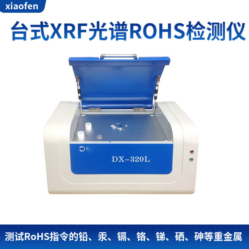 XRF光谱DX系列ROHS检测仪