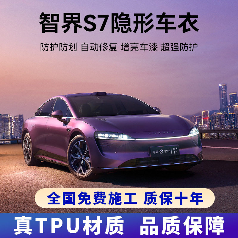智界S7 专用进口TPU隐形车衣车身贴膜防刮蹭全车身漆面透明保护膜