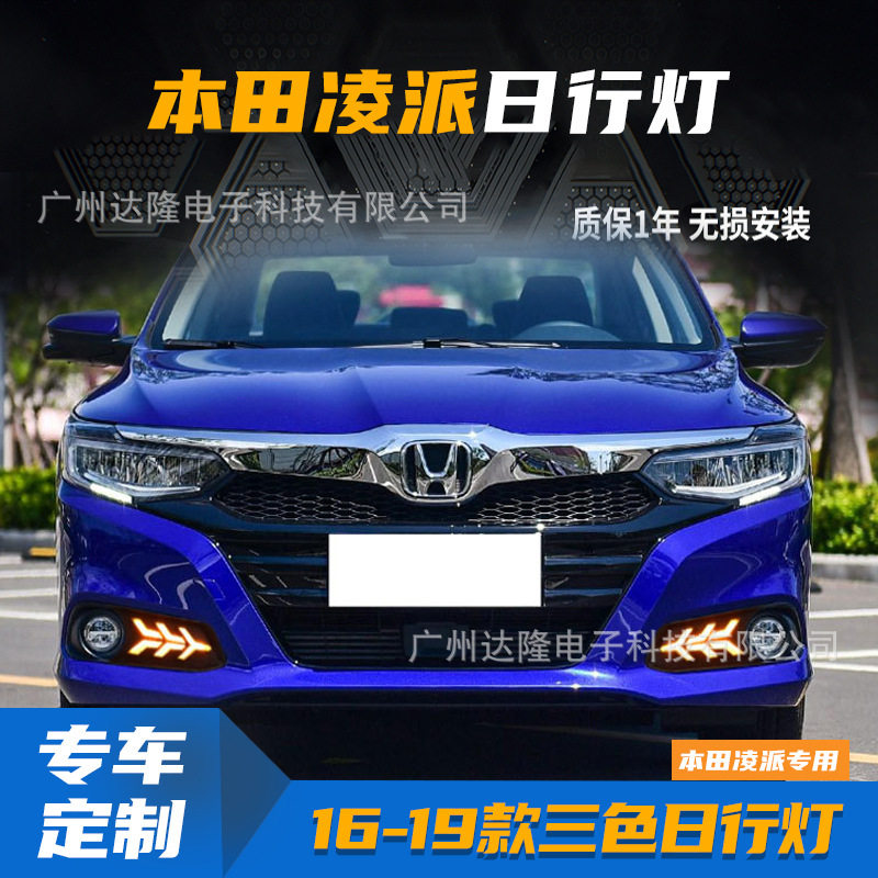适用于19款凌派日行灯 新凌派雾灯改装流光转向灯 日间行车灯三色