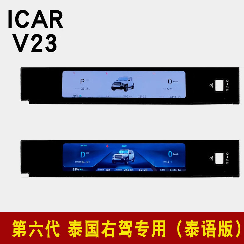 奇瑞ICARV23液晶仪表屏专用