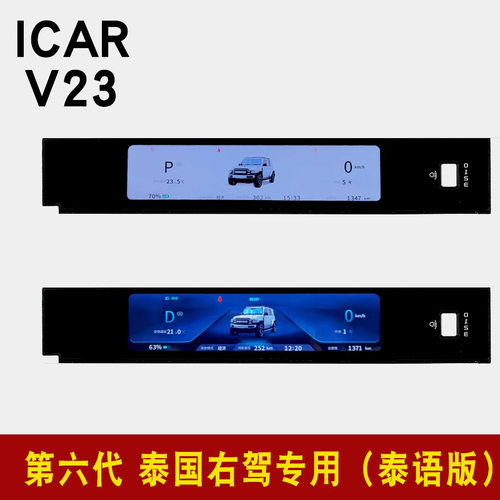 奇瑞ICARV23液晶仪表屏专用