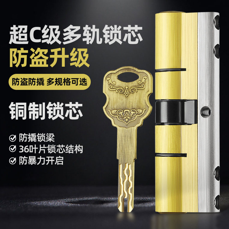 全铜超C级多轨道通用锁芯更换