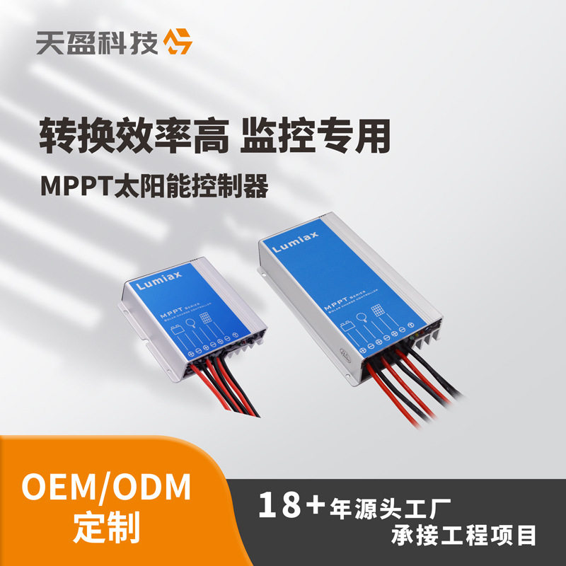 MPPT太阳能控制器太阳能监控控制器工厂工程级防水天盈光伏控制器