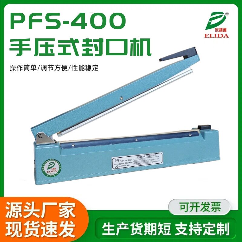 PFS-400金属便携手动封口机
