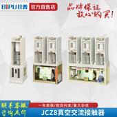 JCZ86.3高压真空接器JCZ8触C J流CZ8 12真空接触 630 7.2 12D交