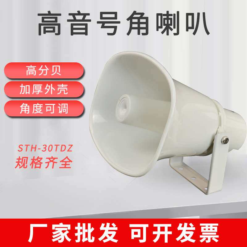 30W高音号角防水喇叭公共广播音箱农村大喇叭学校广播室外扬声器